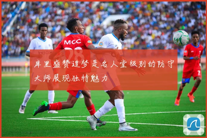 库里盛赞追梦是名人堂级别的防守大师展现独特魅力