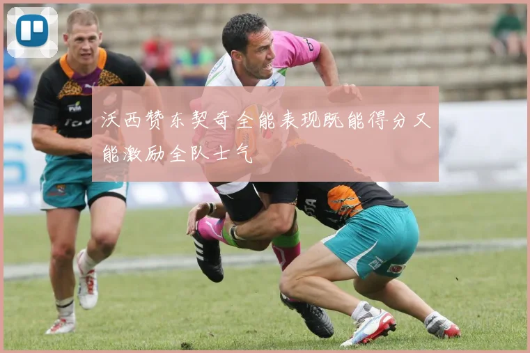 沃西赞东契奇全能表现既能得分又能激励全队士气