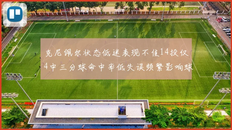克尼佩尔状态低迷表现不佳14投仅4中三分球命中率低失误频繁影响球队表现