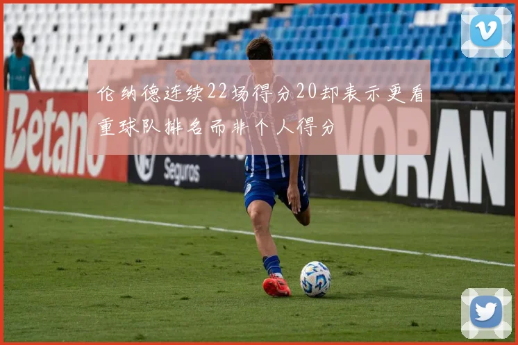 伦纳德连续22场得分20却表示更看重球队排名而非个人得分