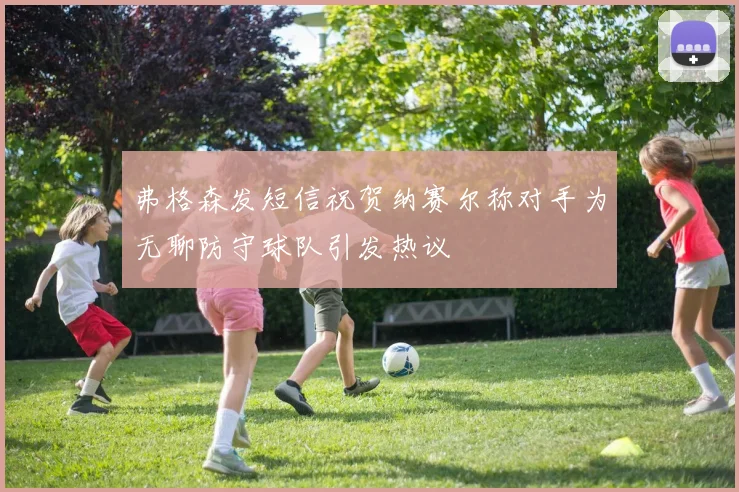 弗格森发短信祝贺纳赛尔称对手为无聊防守球队引发热议