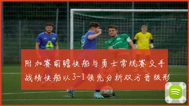 附加赛前瞻快船与勇士常规赛交手战绩快船以3-1领先分析双方晋级形势