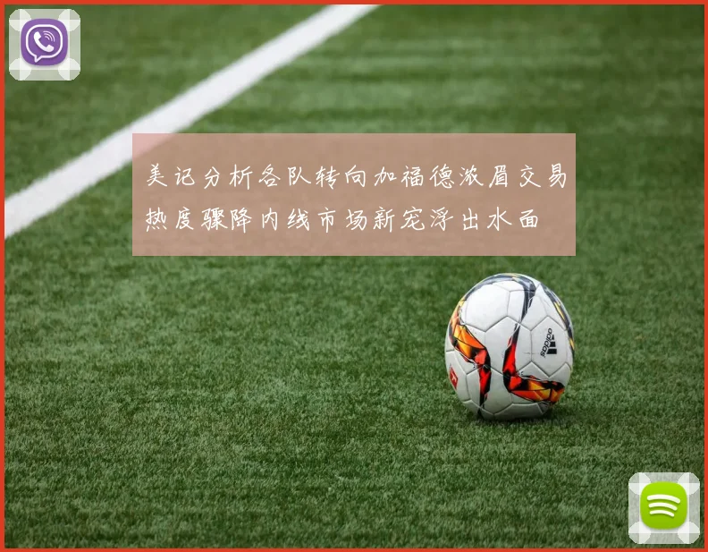 美记分析各队转向加福德浓眉交易热度骤降内线市场新宠浮出水面