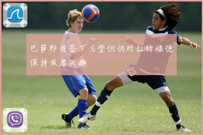 巴萨即将签下戈登但仍对拉什福德保持浓厚兴趣
