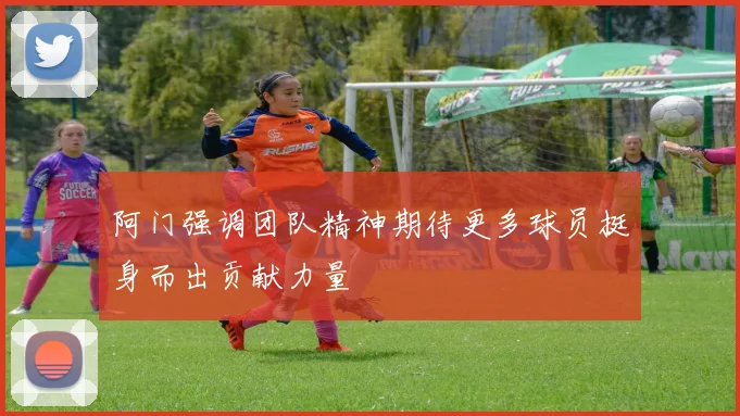 阿门强调团队精神期待更多球员挺身而出贡献力量